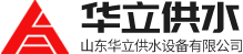 山東華立供水設備有限公司logo